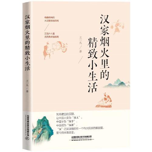 漢家煙火里的精致小生活