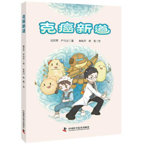 癌癥戰(zhàn)爭(zhēng)之克癌新道