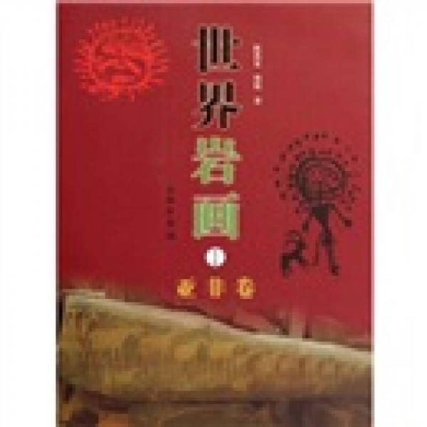 世界巖畫1：亞非卷