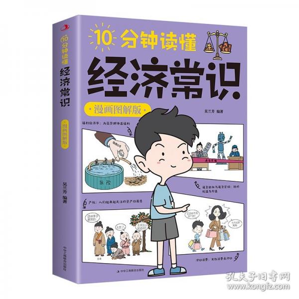 10分鐘讀懂濟常識：漫畫圖解版
