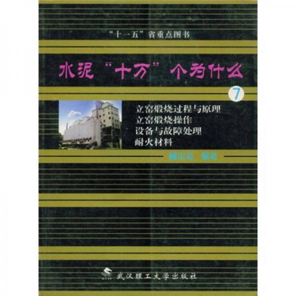 水泥十萬(wàn)個(gè)為什么7：立窯煅燒過(guò)程與原理立窯煅燒操作設(shè)備與故障處理耐火材料