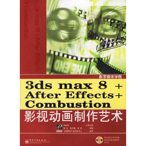 3ds max 8+ After Effects+ Combustion影視動(dòng)畫制作藝術(shù)