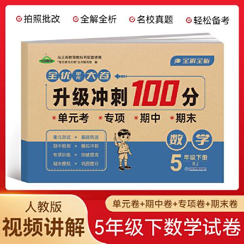 五年級數(shù)學(xué)下冊全優(yōu)單元大卷升級沖刺100分 單元期中期末基礎(chǔ)鞏固提高真題復(fù)習(xí)檢測沖刺達標測試卷
