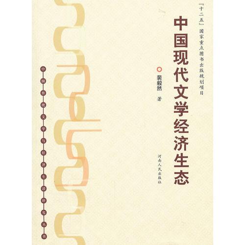 中國(guó)現(xiàn)代文學(xué)經(jīng)濟(jì)生態(tài)