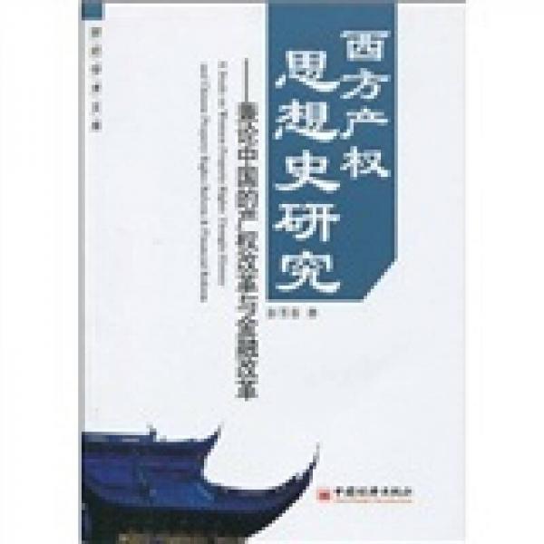 西方產(chǎn)權(quán)思想史研究：兼論中國的產(chǎn)權(quán)改革與金融改革