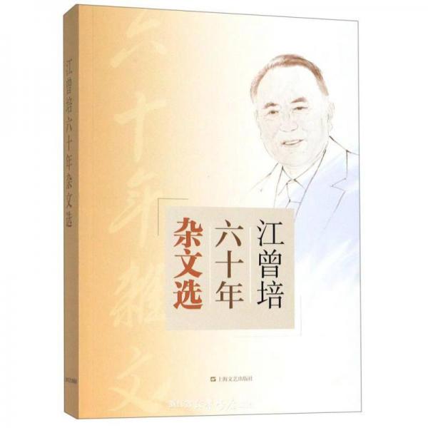 江曾培六十年雜文選