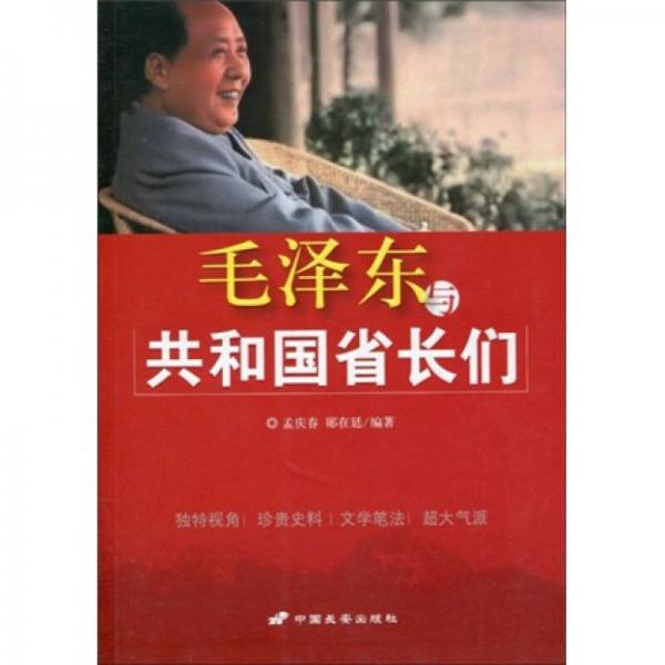 毛澤東與共和國省長們