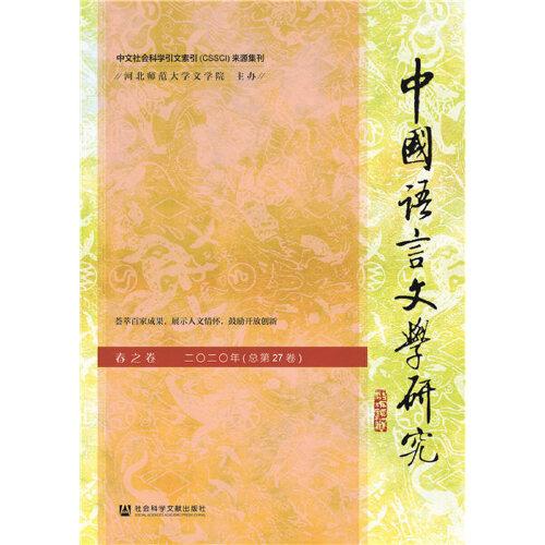 中国语言文学研究（2020年春之卷，总第27卷）