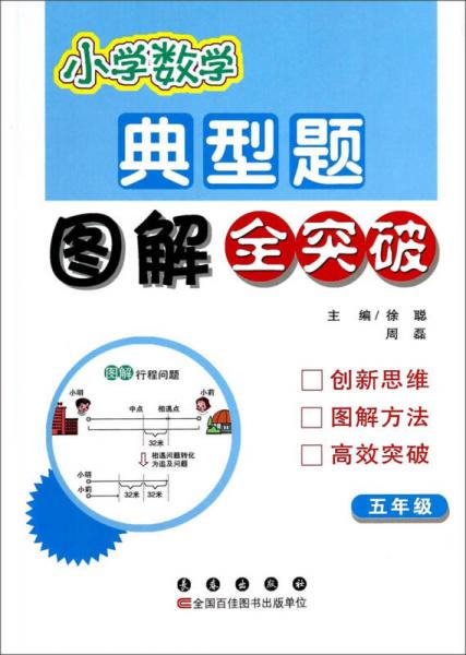 小學(xué)數(shù)學(xué)典型題圖解全突破：五年級(jí)