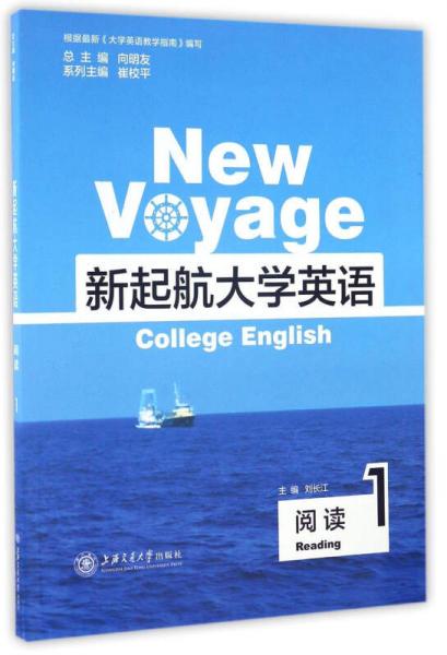新起航大学英语1：阅读
