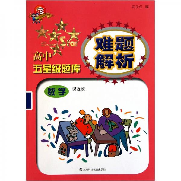 高中五星級(jí)題庫(kù)難題解析：數(shù)學(xué)
