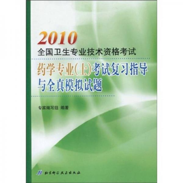 2010全国卫生专业技术资格考试：药学专业（士）考试复习指导与全真模拟试题