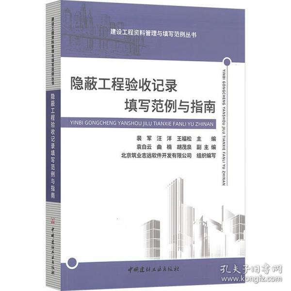 隱蔽工程驗收記錄填寫范例與指南/建設(shè)工程資料管理與填寫范例叢書