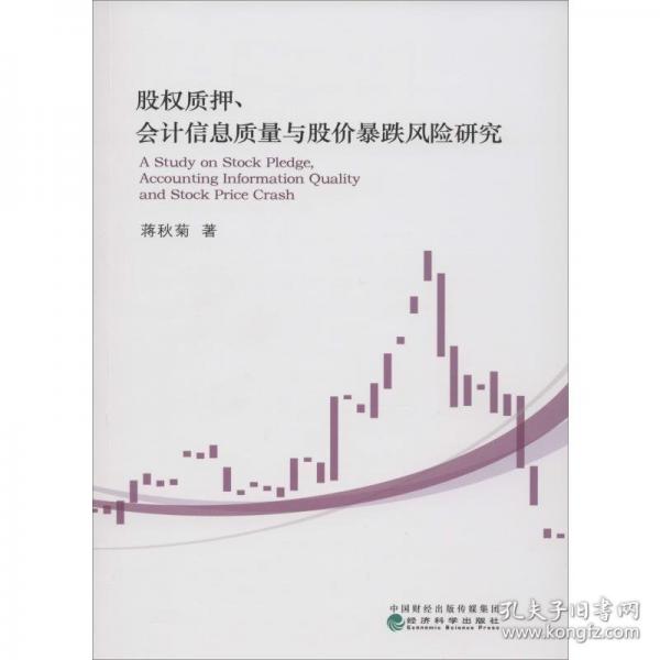 股權(quán)質(zhì)押、會計信息質(zhì)量與股價暴跌風險研究