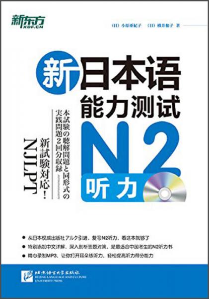 新东方·新日本语能力测试：N2听力