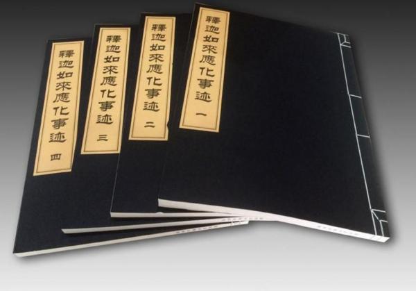 釋迦如來應化事跡