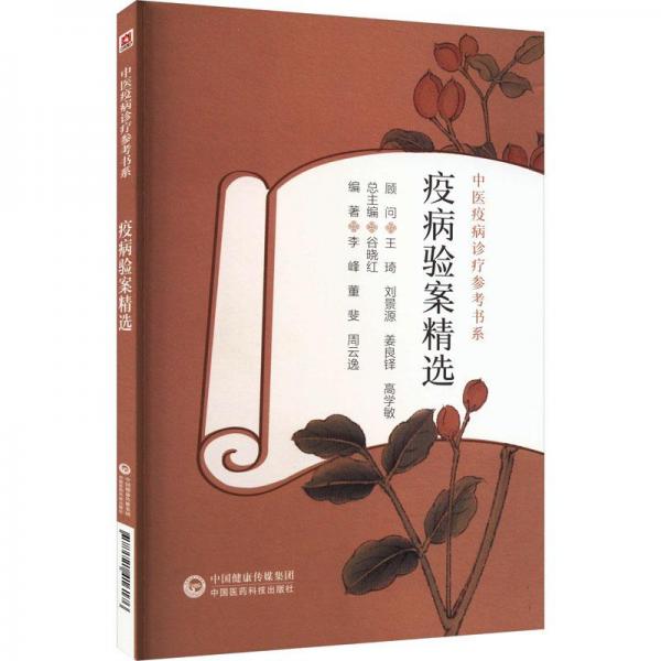 疫病驗(yàn)案精選