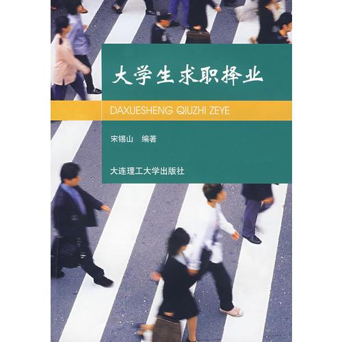大學(xué)生求職擇業(yè)