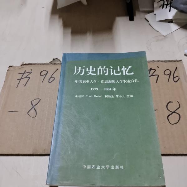 歷史的記憶:中國農(nóng)業(yè)大學(xué)·霍恩海姆大學(xué)農(nóng)業(yè)合作 1979-2004
