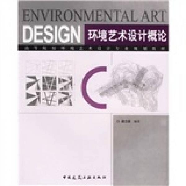 環(huán)境藝術設計概論