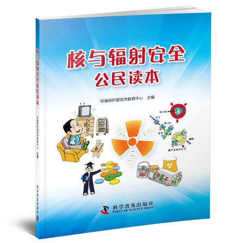 核與輻射安全公民讀本