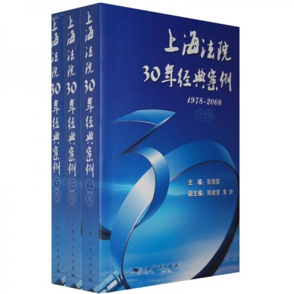 上海法院30年经典案例