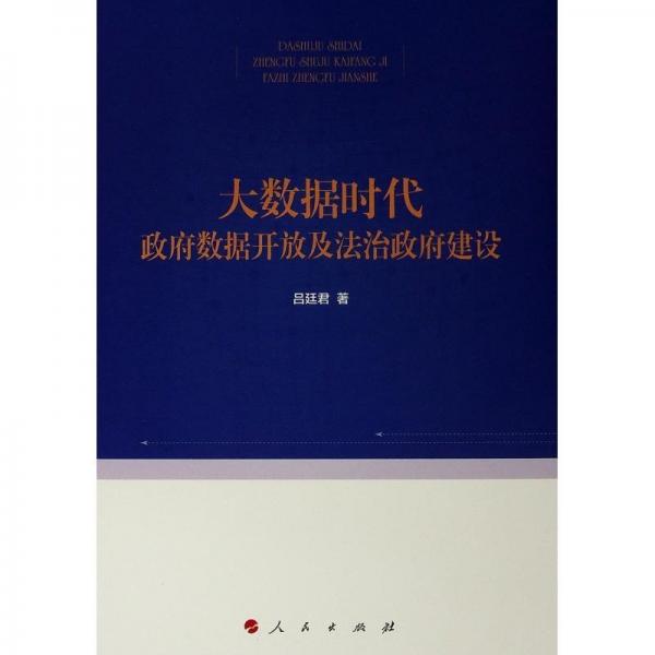 大數(shù)據(jù)時代政府?dāng)?shù)據(jù)開放及法治政府建設(shè)中共北京市委黨校.北京行政學(xué)院學(xué)術(shù)文庫系列叢書 