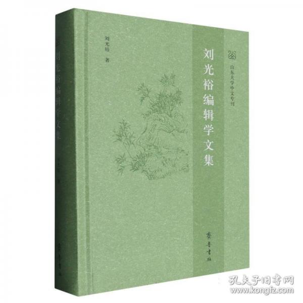 刘光裕编辑学文集