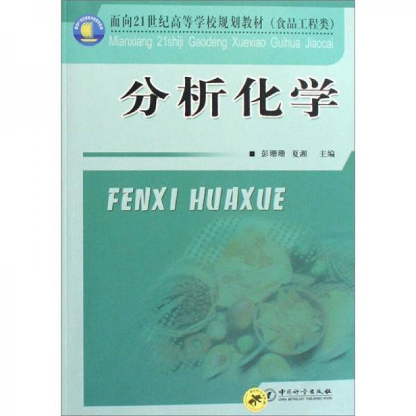 分析化學