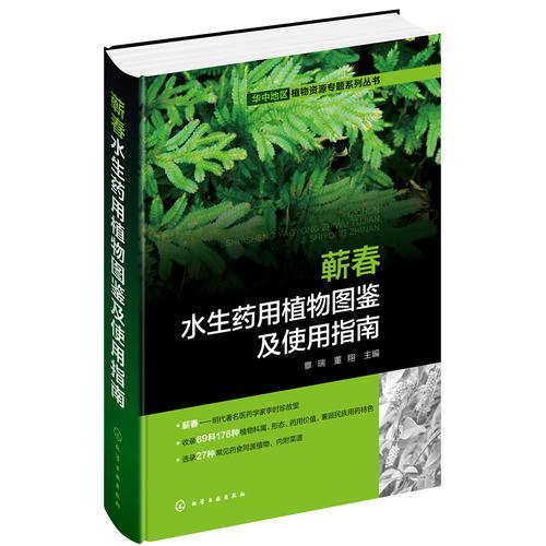 华中地区植物资源专题系列丛书--蕲春水生药用植物图鉴及使用指南