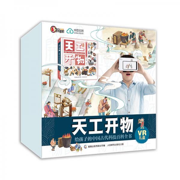 天工开物给孩子的中国古代科技百科全书VR礼盒