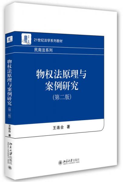 物權(quán)法原理與案例研究（第二版）