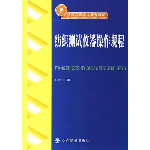 纺织测试仪器操作规程/纺织高职高专教育教材