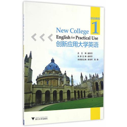 创新应用大学英语·综合教程·第1册