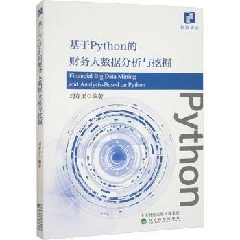 基于Python的財(cái)務(wù)大數(shù)據(jù)分析與挖掘