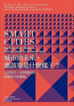 城市的未來，應(yīng)該要是什么樣子？ : 公民世代，用智慧科技搭建明天的樣貌 