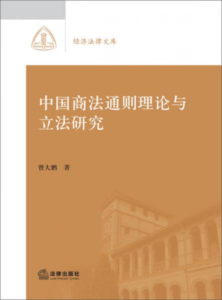 经济法律文库：中国商法通则理论与立法研究