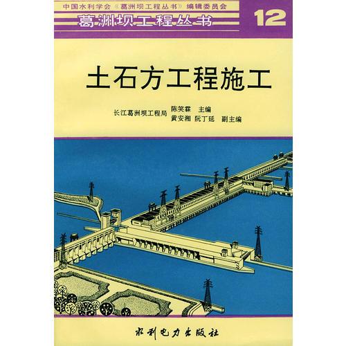 土石方工程施工--葛洲坝工程丛书 12