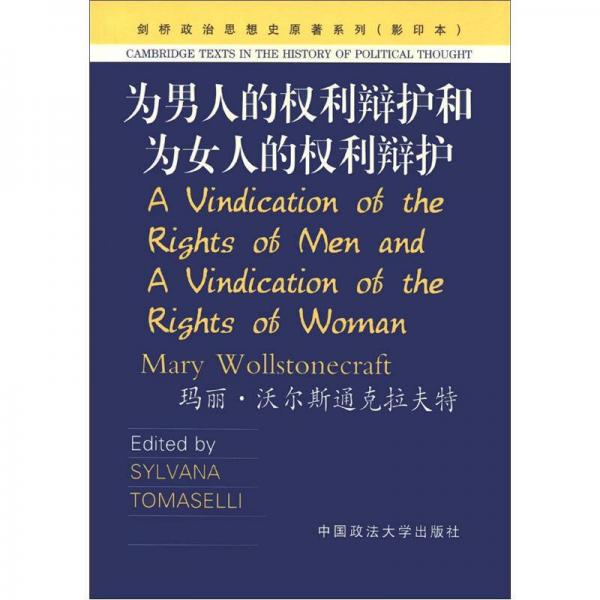 為男人的權利辯護和為女人的權利辯護