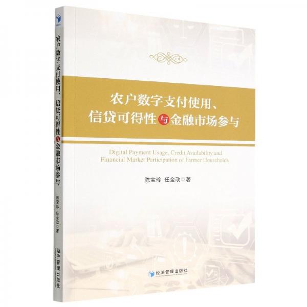 農(nóng)戶數(shù)字支付使用信貸可得性與金融市場(chǎng)參與