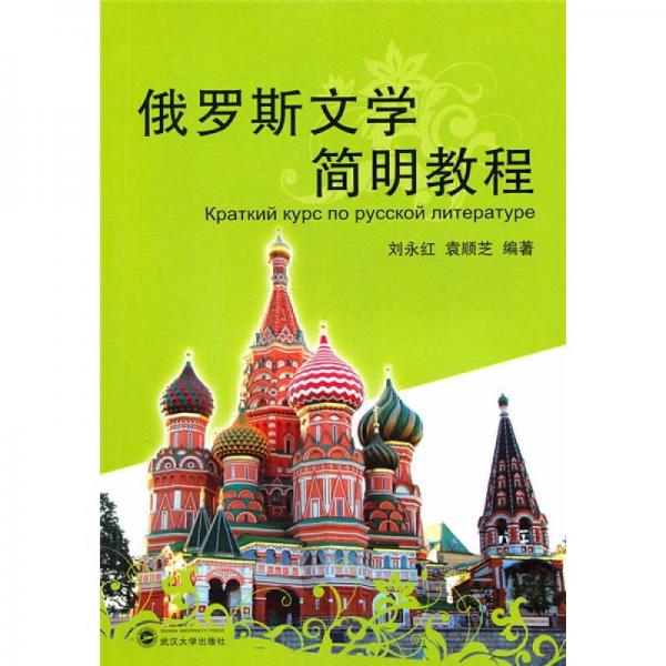 俄羅斯文學(xué)簡(jiǎn)明教程