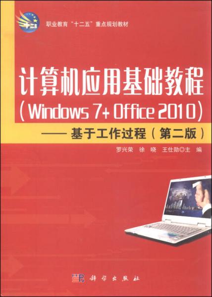 計算機應用基礎教程（windows7+office2010）：基于工作過程（第二版）/職業(yè)教育“十二五”重點規(guī)劃教材
