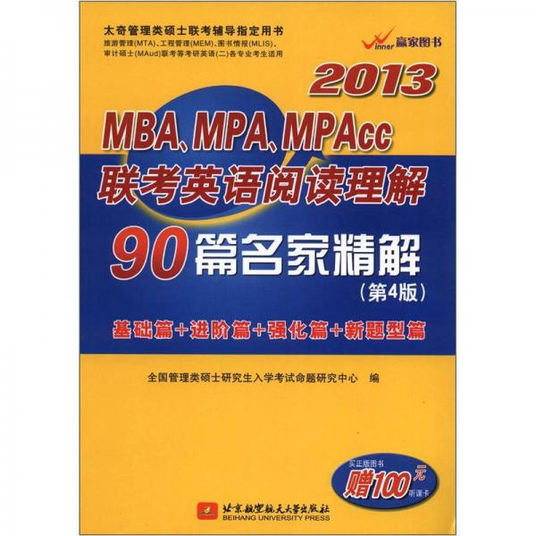 2013MBA、MPA、MPACC联考英语阅读理解90篇名家精解（第4版）