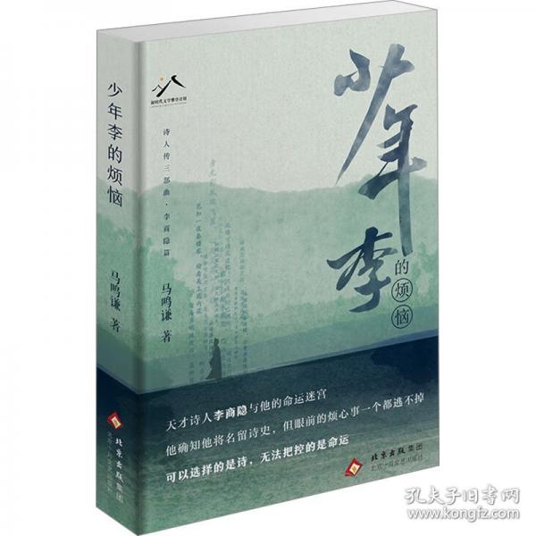 少年李的煩惱（天才詩人李商隱與他的命運迷宮，詩人傳三部曲李商隱篇）