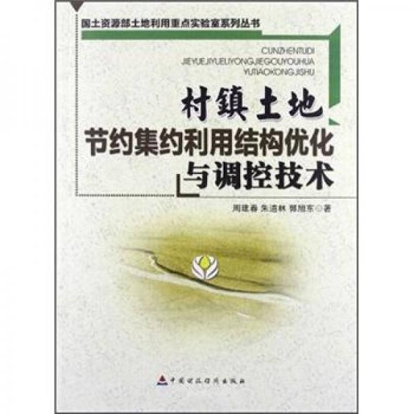 村鎮(zhèn)土地節(jié)約集約利用結(jié)構(gòu)優(yōu)化與調(diào)控技術(shù)