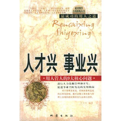 人才興·事業(yè)興：用人管人的9大核心問題