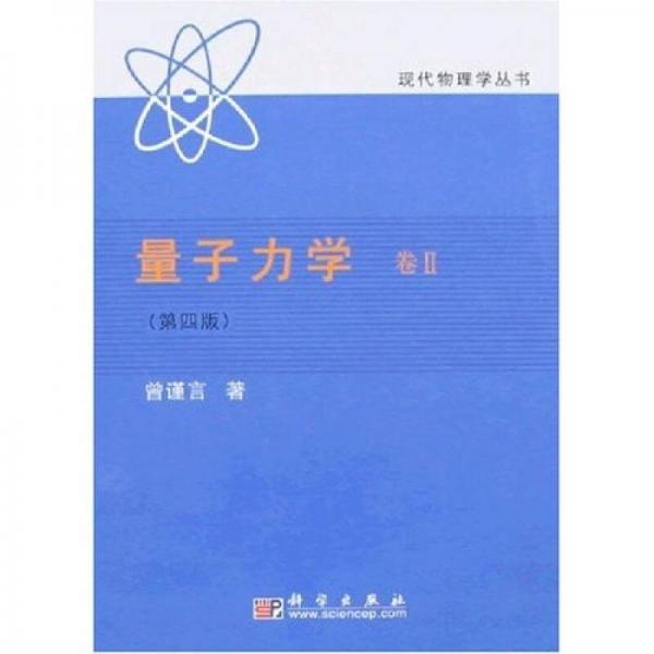量子力学（卷Ⅱ第4版）
