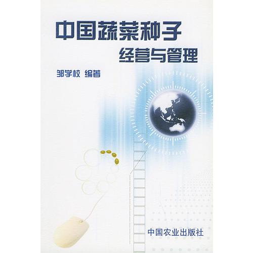 中國蔬菜種子的經(jīng)營與管理