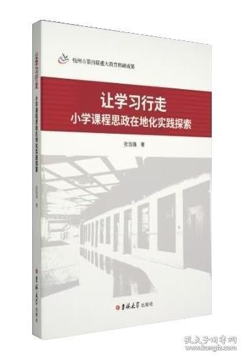 讓學(xué)習(xí)行走：小學(xué)課程思政在地化實(shí)踐探索