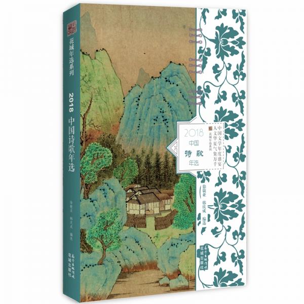 2018中國(guó)詩(shī)歌年選